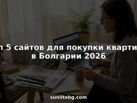 Женщина дома просматривает объявления о продаже квартир в Болгарии.