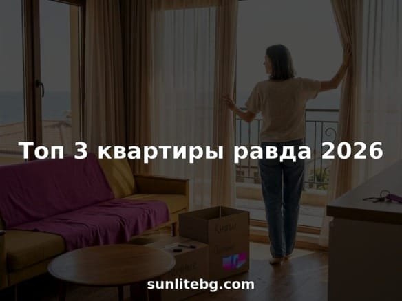 Женщина распахивает шторы в светлой современной квартире в Равде.